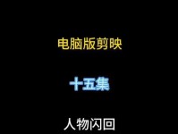 电脑剪映文字排版教程（掌握剪映文字排版技巧，让你的文案焕发新生）