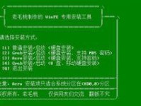 以老毛桃U盘安装XP教程（详细步骤，轻松安装）