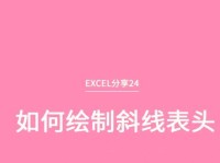 电脑表格中如何制作斜线？（教你简单实用的电脑表格斜线制作方法）