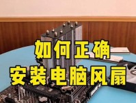 电脑主机风扇清洁教程（保持风扇清洁，延长电脑寿命）