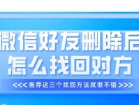 微信好友删除后如何查找（快速找回与曾经删除的好友的联系方式）