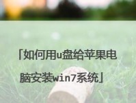 使用U盘重装苹果笔记本系统教程（快速恢复苹果笔记本系统，轻松操作一键完成）