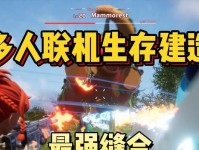 电脑开放世界多人联机教程（让你畅享无限可能的游戏世界）