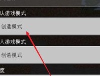 《掌握我的世界电脑创造模式的完美教程》（从零开始，轻松玩转创造模式）