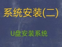 使用U盘安装64位系统的详细教程（一步步教你使用U盘轻松安装64位操作系统）