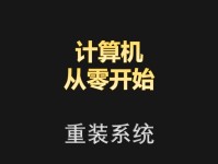 轻松重装笔记本系统的最简单方法（快速恢复笔记本系统，让电脑焕然一新）