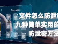 文件泄密对个人和组织的影响（深入剖析文件泄密的严重性及其后果）