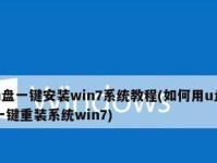 用大白菜U盘安装原版XP系统（教你简易操作，享受原汁原味的XP系统）