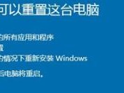 Win10一键还原与重装系统的操作指南（简单操作、轻松恢复系统）