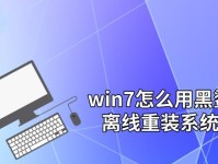 黑鲨装机win7教程（黑鲨装机win7教程，让你的游戏体验更畅快！）