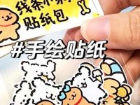 用电脑贴纸教程学习人物手绘的技巧（通过简单步骤掌握电脑贴纸制作，轻松绘制生动人物画）
