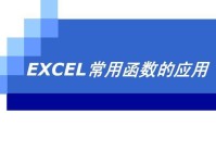 Excel常用函数大全及使用技巧（学会这些函数，轻松搞定Excel数据分析）