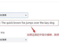 如何修复模糊字体，使其清晰可辨（探索修复模糊字体的有效方法）