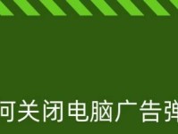 电脑上禁止一切弹窗广告的窍门（彻底摆脱烦人的弹窗广告，享受纯净的上网体验！）