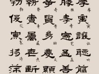 免费隶书字体的电脑教程（享受美丽的隶书字体，免费下载电脑字体！）