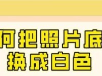 用最简单的方法将照片换成白底（轻松学会照片去背技巧，让你的照片更加专业）