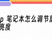 如何调节笔记本屏幕亮度（简单操作，轻松调节笔记本屏幕亮度）