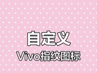 vivo解锁最佳方法大揭秘（一键解锁vivo手机，简单快捷又安全）