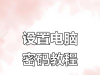 电脑改密码可能导致的隐私错误（警惕密码修改带来的安全风险）