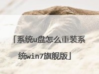 如何使用U盘重装Win7系统（Win7系统U盘重装教程及注意事项）