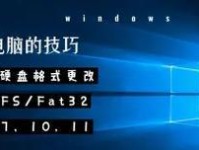 硬盘格式转换教程（一步步教你将硬盘格式从NTFS转换为FAT32，让你的硬盘更加兼容！）