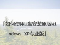 用软碟通U盘装系统XP的教程（详细步骤及注意事项）