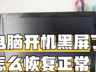 电脑频繁黑屏的原因及解决方法（解决电脑黑屏问题的有效措施）