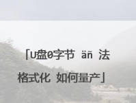 以鑫创U盘量产修复教程（修复U盘数据丢失、读写速度慢、无法识别等问题的专业指南）