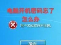 电脑改密码显示发生错误，如何解决？（密码修改错误提示及解决方案）