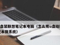 如何制作U盘安装Win7系统教程（简单易懂的Win7系统安装指南，让您轻松玩转新系统）