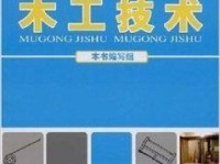 建筑木工电脑安装教程（从零开始，轻松组装你的建筑木工电脑）