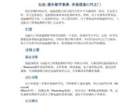 电脑入门基础教程免费（从零开始，掌握电脑操作技巧）