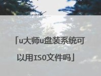 轻松学会使用u大师装系统教程（详细教程及技巧助你迅速掌握u大师装系统）