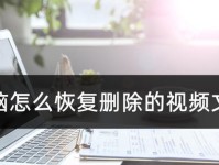 如何恢复电脑上删除的文件内容（有效的方法帮助你找回误删的文件）