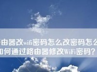 如何修改自家WiFi密码（快速、简便的方法让您的网络更安全）