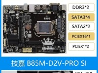 以技嘉B85D3VA装系统教程（快速学习如何在技嘉B85D3VA主板上安装操作系统）