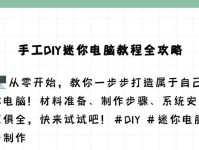 手工制作电脑主机（教程详解，轻松打造独一无二的电脑主机）