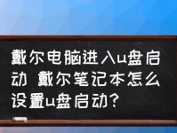 戴尔笔记本如何使用U盘启动安装系统教程（一步步教你轻松完成系统安装）