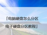 如何正确地为笔记本分区（学习如何合理设置笔记本分区，提升工作效率）