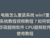 华硕新版台式机安装Win7教程（详细教你如何在华硕新版台式机上安装Windows7操作系统）