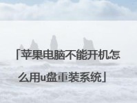 苹果笔记本U盘安装系统教程（详细步骤教你在苹果笔记本上使用U盘安装系统）