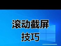 华为手机滚动截屏操作指南（轻松掌握华为手机滚动截屏技巧，提升截屏效率）