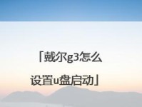 深度U盘备份教程（一键备份，安全可靠的数据存储方案）