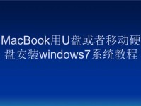 使用MacBook安装XP系统的完整教程（利用U盘轻松完成XP系统安装，无需CD光驱）