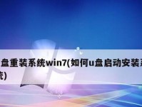 Win7光盘重装教程（详细步骤教你如何使用Win7光盘重新安装系统）