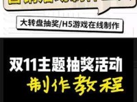 DIY电脑转盘抽奖，轻松享受抽奖乐趣！（一步步教你制作属于自己的电脑转盘抽奖，让抽奖更有趣味！）