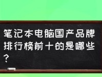 国产电脑品牌排名榜（关注国内电脑品牌，谁将称霸中国市场？）