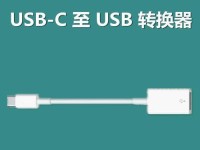 轻松学会制作苹果笔记本系统U盘的教程（快速制作MacOS启动U盘，让你的苹果笔记本焕发新生）