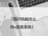 海尔电脑光盘重装系统教程（快速、简单的海尔电脑重装系统方法）