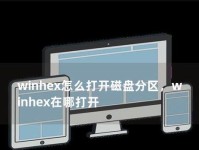 大白菜装机版硬盘分区教程（从安装到使用，轻松掌握硬盘分区技巧）
